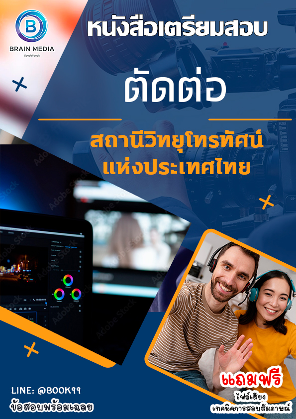 แนวข้อสอบ ตัดต่อ สถานีวิทยุโทรทัศน์แห่งประเทศไทย