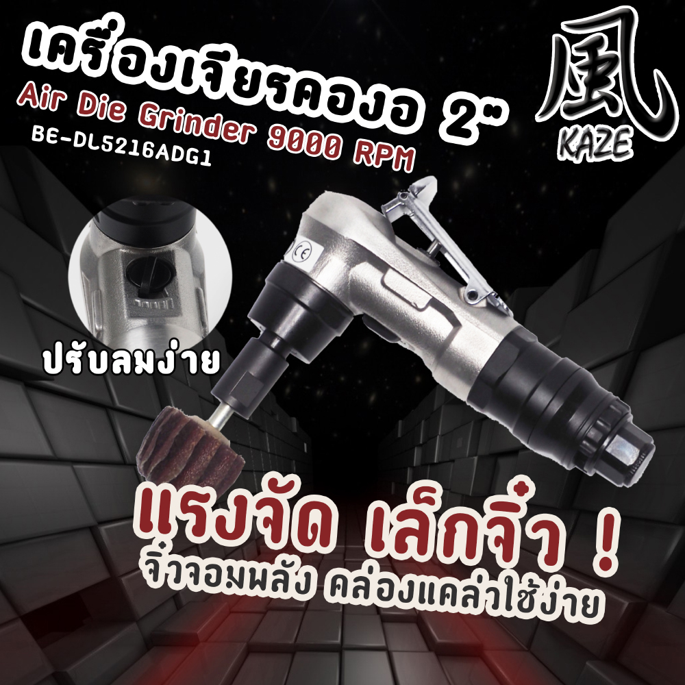 เครื่องเจียรคองอ 2 นิ้ว / BE-DL5216ADG1