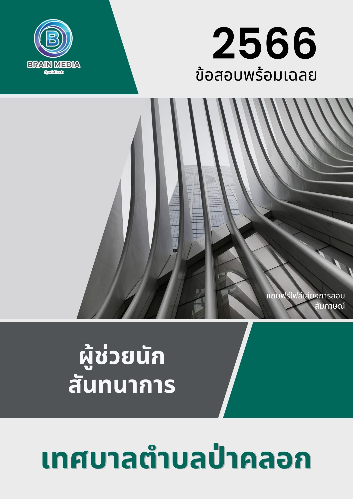 แนวข้อสอบ ผู้ช่วยนักสันทนาการ เทศบาลตำบลป่าคลอก