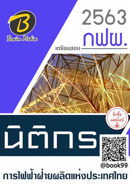 แนวข้อสอบ นิติกร การไฟฟ้าฝ่ายผลิตแห่งประเทศไทย (กฟผ.)