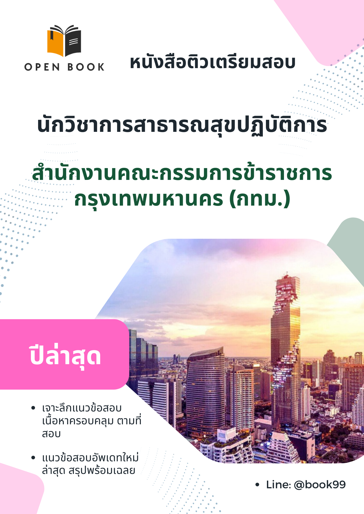 แนวข้อสอบ นักวิชาการสาธารณสุขปฏิบัติการ สำนักงานคณะกรรมการข้าราชการกรุงเทพมหานคร