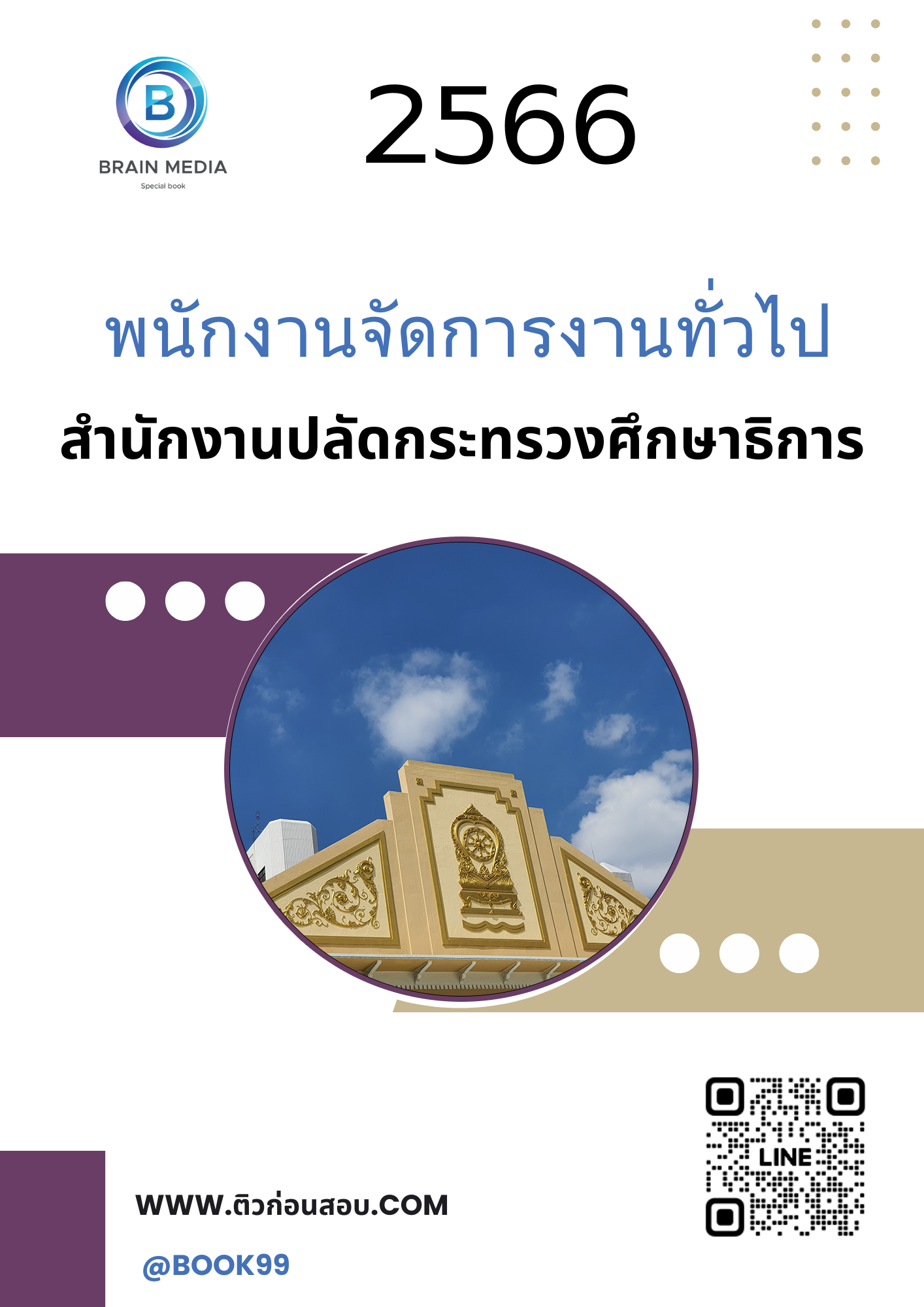 แนวข้อสอบ พนักงานจัดการงานทั่วไป สำนักงานปลัดกระทรวงศึกษาธิการ