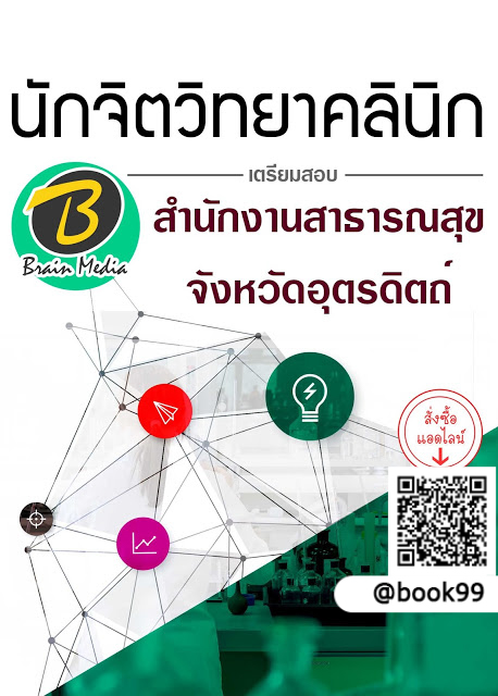 แนวข้อสอบ นักจิตวิทยาคลินิก สำนักงานสาธารณสุขจังหวัดอุตรดิตถ์