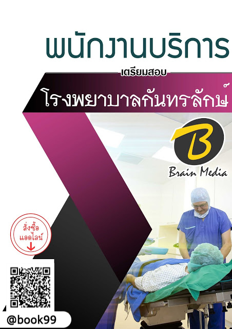 แนวข้อสอบ พนักงานบริการ โรงพยาบาลกันทรลักษ์