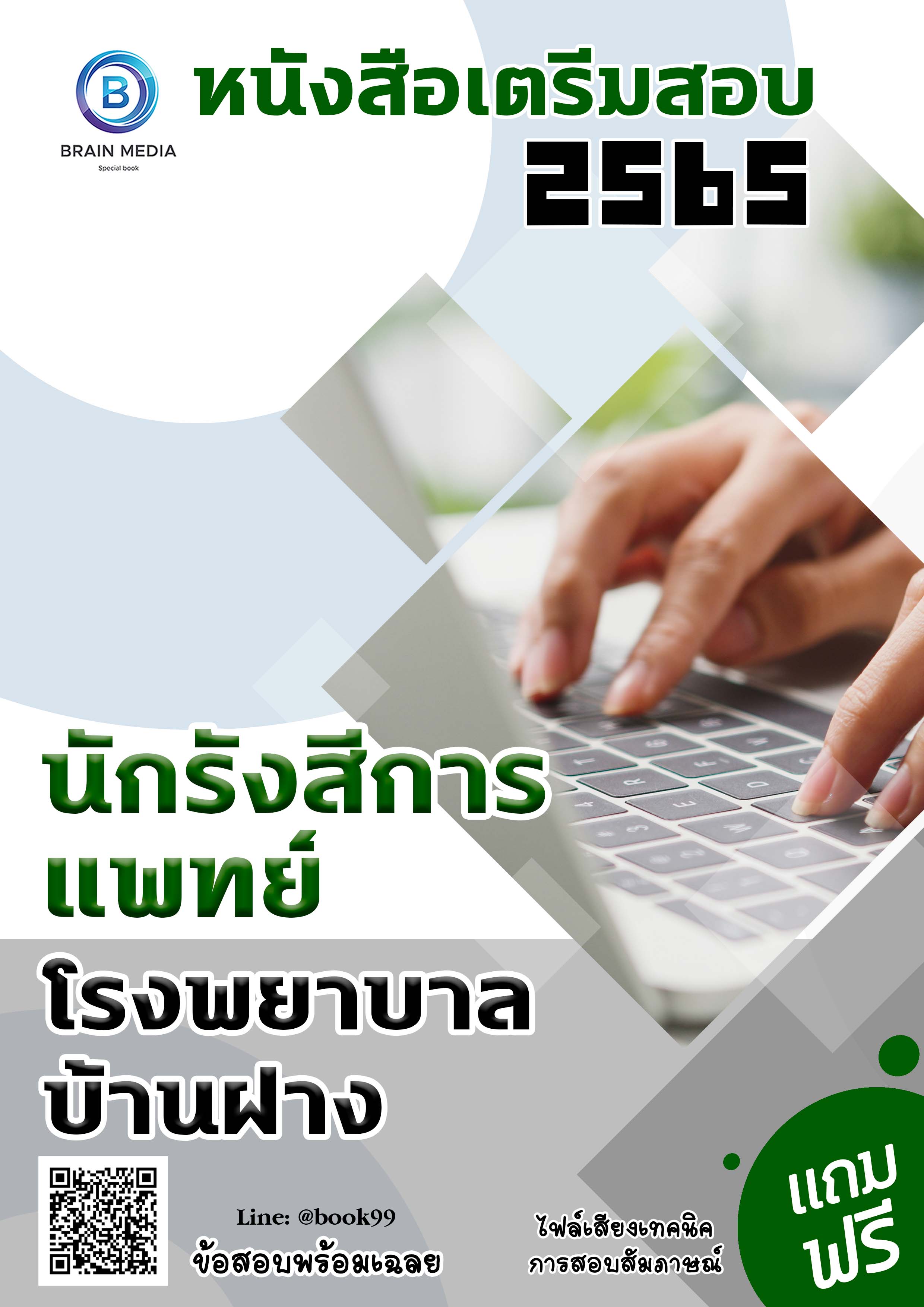 แนวข้อสอบ นักรังสีการแพทย์ โรงพยาบาลบ้านฝาง