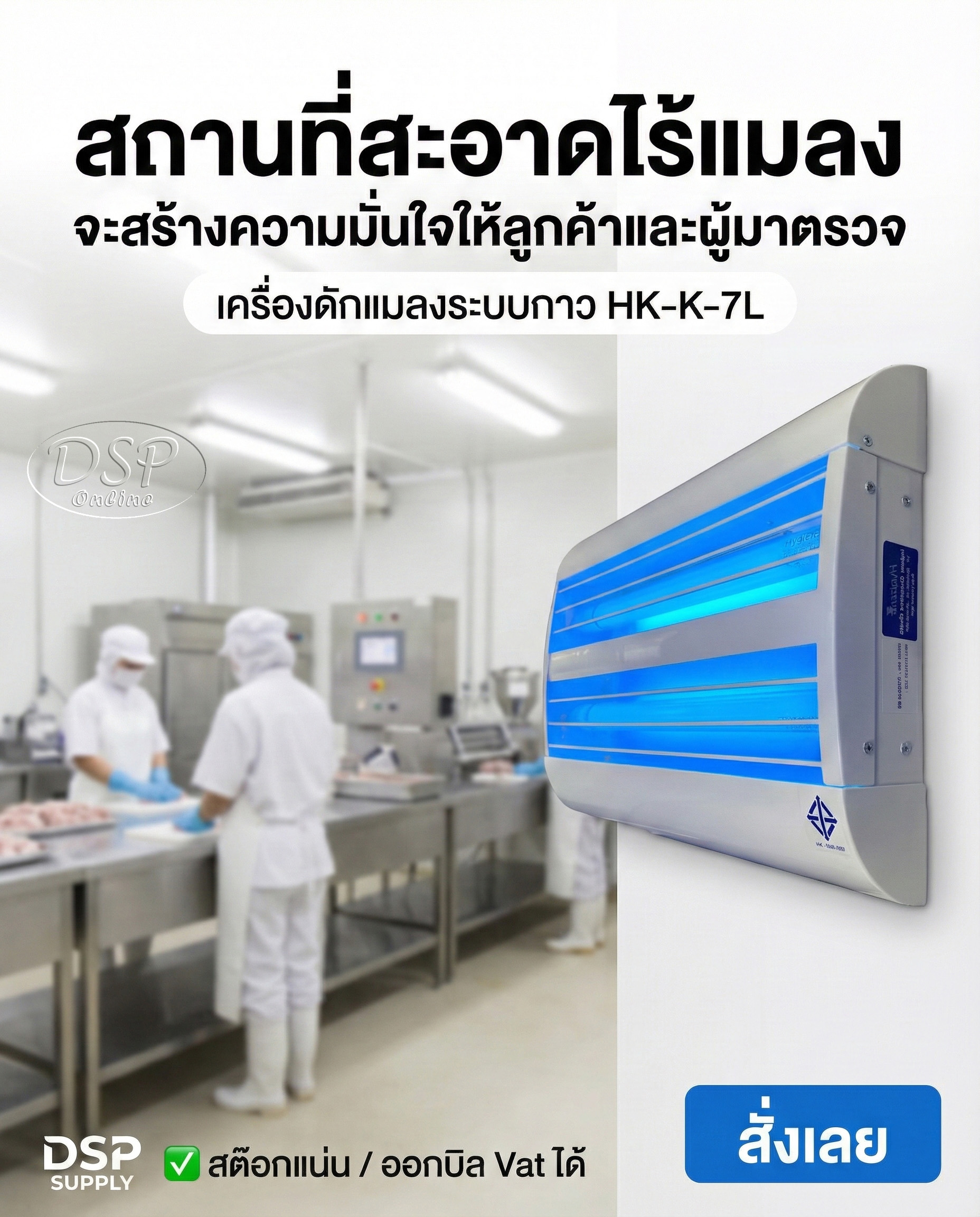 ขายถูก Hygienic HK-K-7L: เครื่องดักแมลงระบบกาว มาตรฐาน GMP/HACCP ประกันศูนย์