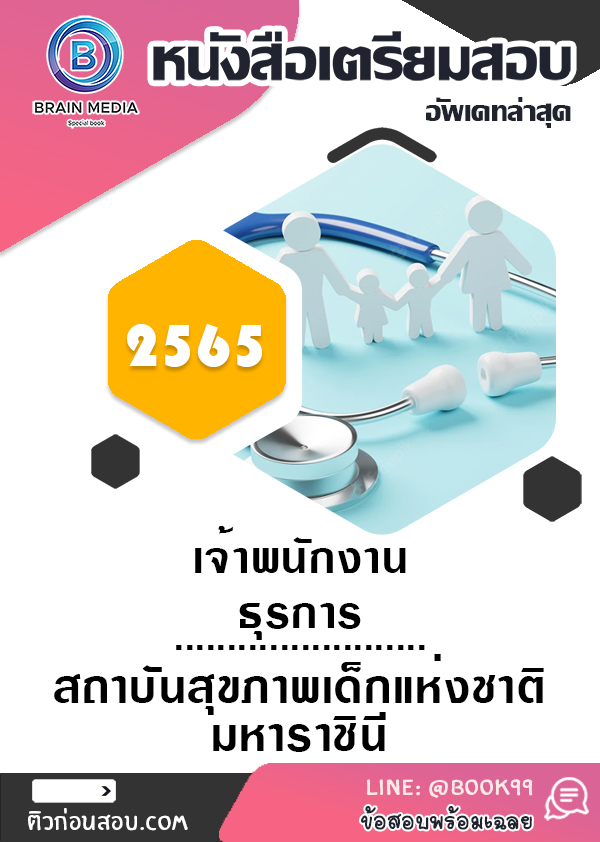 แนวข้อสอบ เจ้าพนักงานธุรการ สถาบันสุขภาพเด็กแห่งชาติมหาราชินี