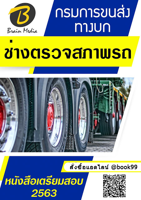 แนวข้อสอบ ช่างตรวจสภาพรถ กรมการขนส่งทางบก
