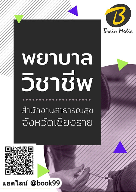 แนวข้อสอบ พยาบาลวิชาชีพ สำนักงานสาธารณสุขจังหวัดเชียงราย