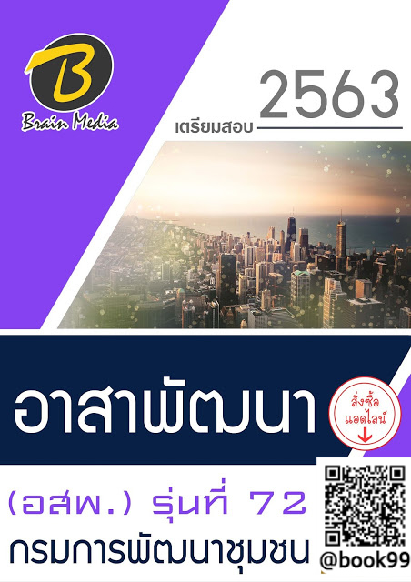 แนวข้อสอบ อาสาพัฒนา (อสพ.) รุ่นที่ 72 กรมการพัฒนาชุมชน