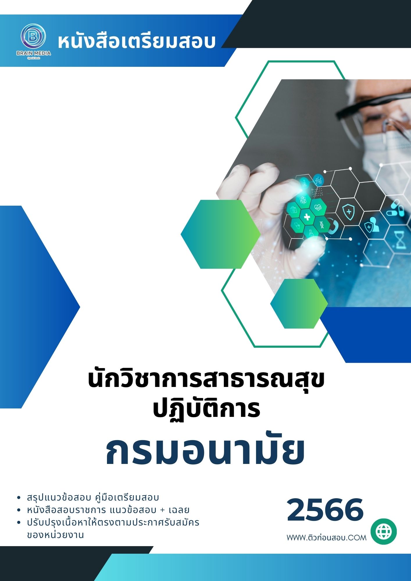 แนวข้อสอบ นักวิชาการสาธารณสุขปฏิบัติการ กรมอนามัย