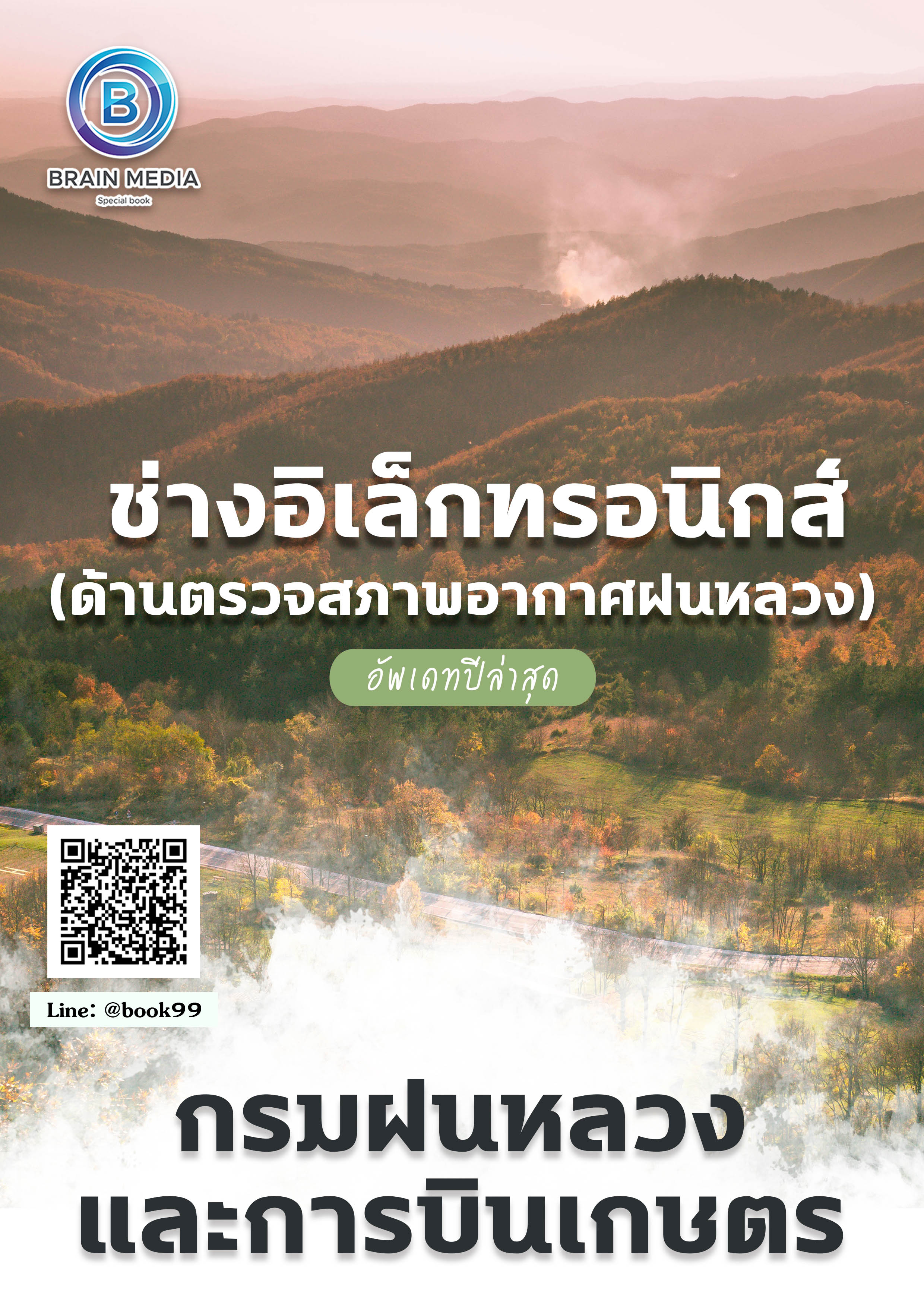 แนวข้อสอบ ช่างอิเล็กทรอนิกส์ (ด้านตรวจสภาพอากาศฝนหลวง) กรมฝนหลวงและการบินเกษตร