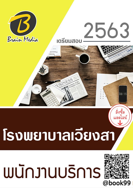 แนวข้อสอบ พนักงานบริการ โรงพยาบาลเวียงสา
