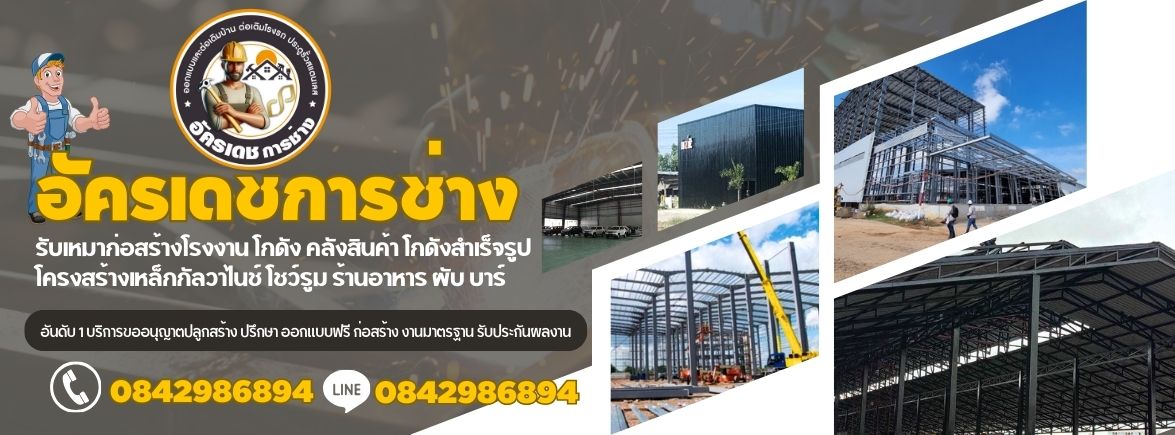 รับเหมาก่อสร้าง