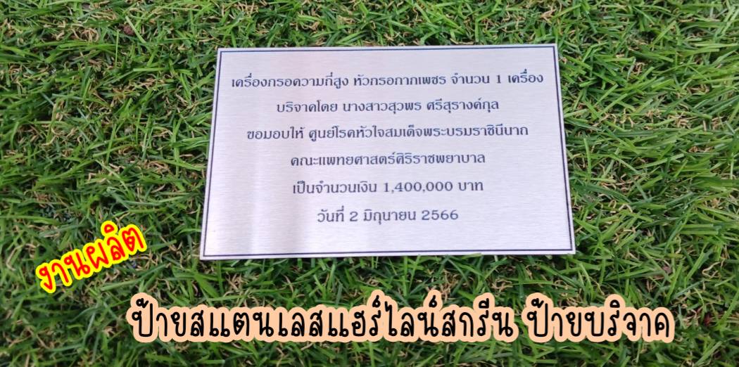 ป้ายสแตนเลสสีเงินแฮร์ไลน์ หนา 1มิล สกรีนตามแบบ ป้ายบริจาค