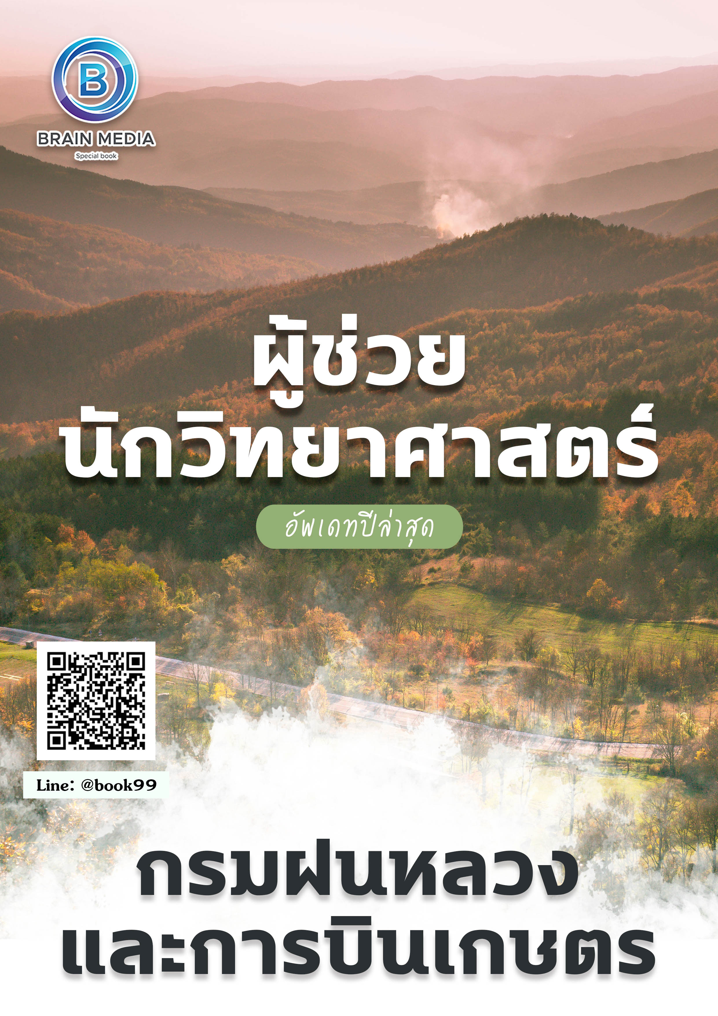 แนวข้อสอบ ผู้ช่วยนักวิทยาศาสตร์ กรมฝนหลวงและการบินเกษตร