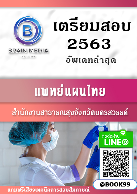 แนวข้อสอบ แพทย์แผนไทย สำนักงานสาธารณสุขจังหวัดนครสวรรค์