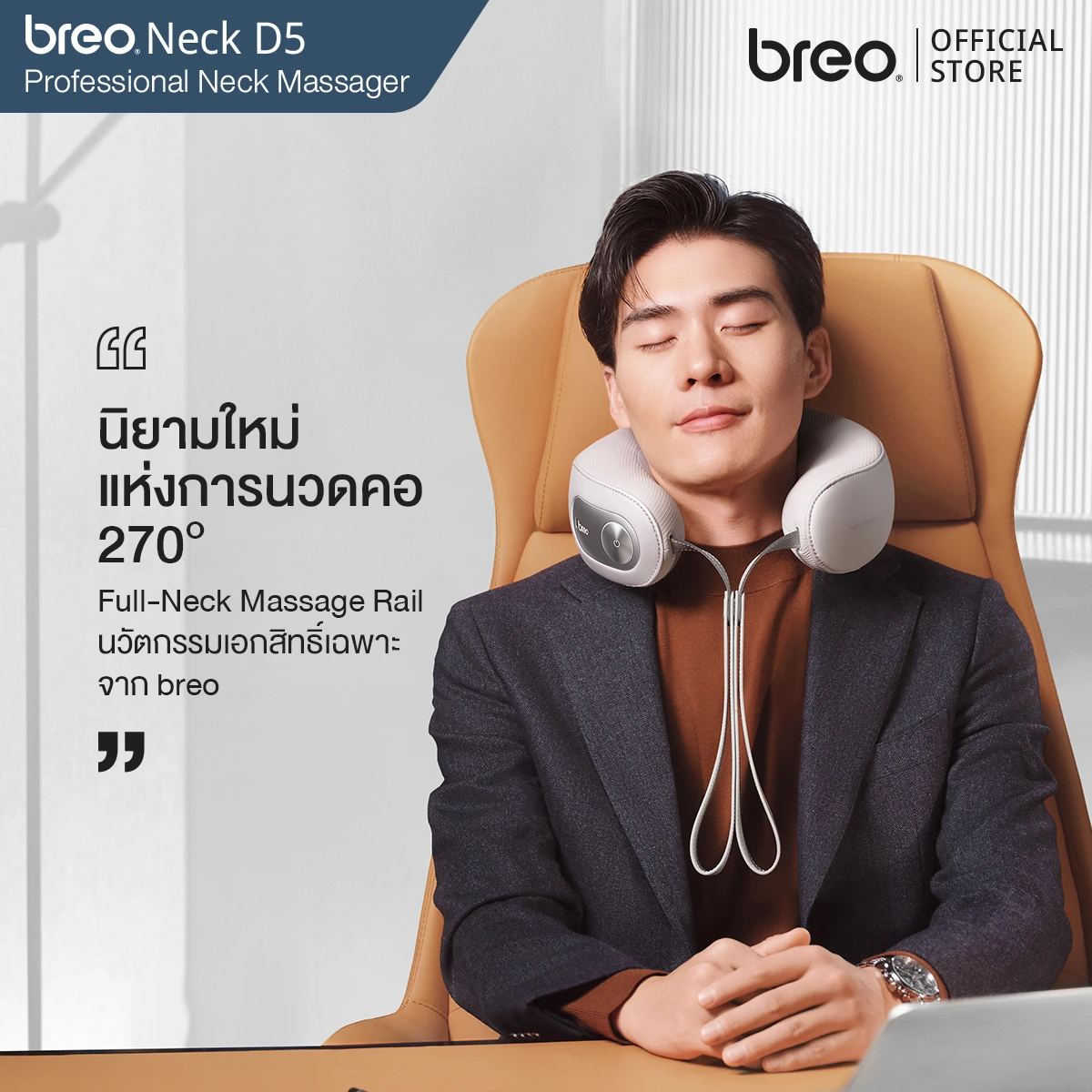 breo Neck D5 เครื่องนวดคอ บำบัดอาการปวดคอเรื้อรังจากออฟฟิศซินโดรม