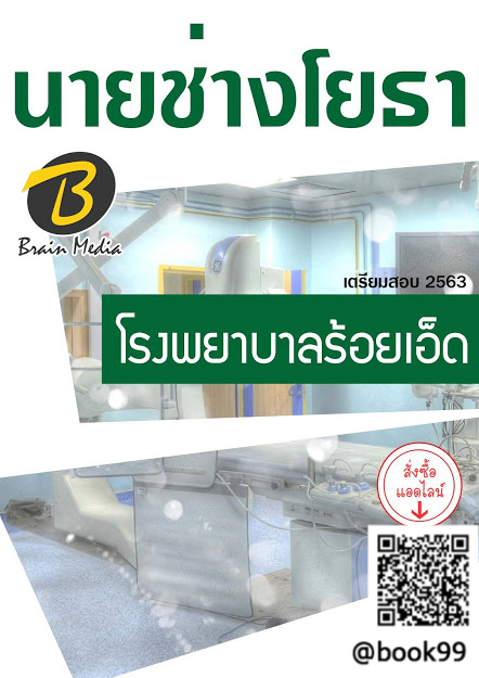 แนวข้อสอบ นายช่างโยธา โรงพยาบาลร้อยเอ็ด