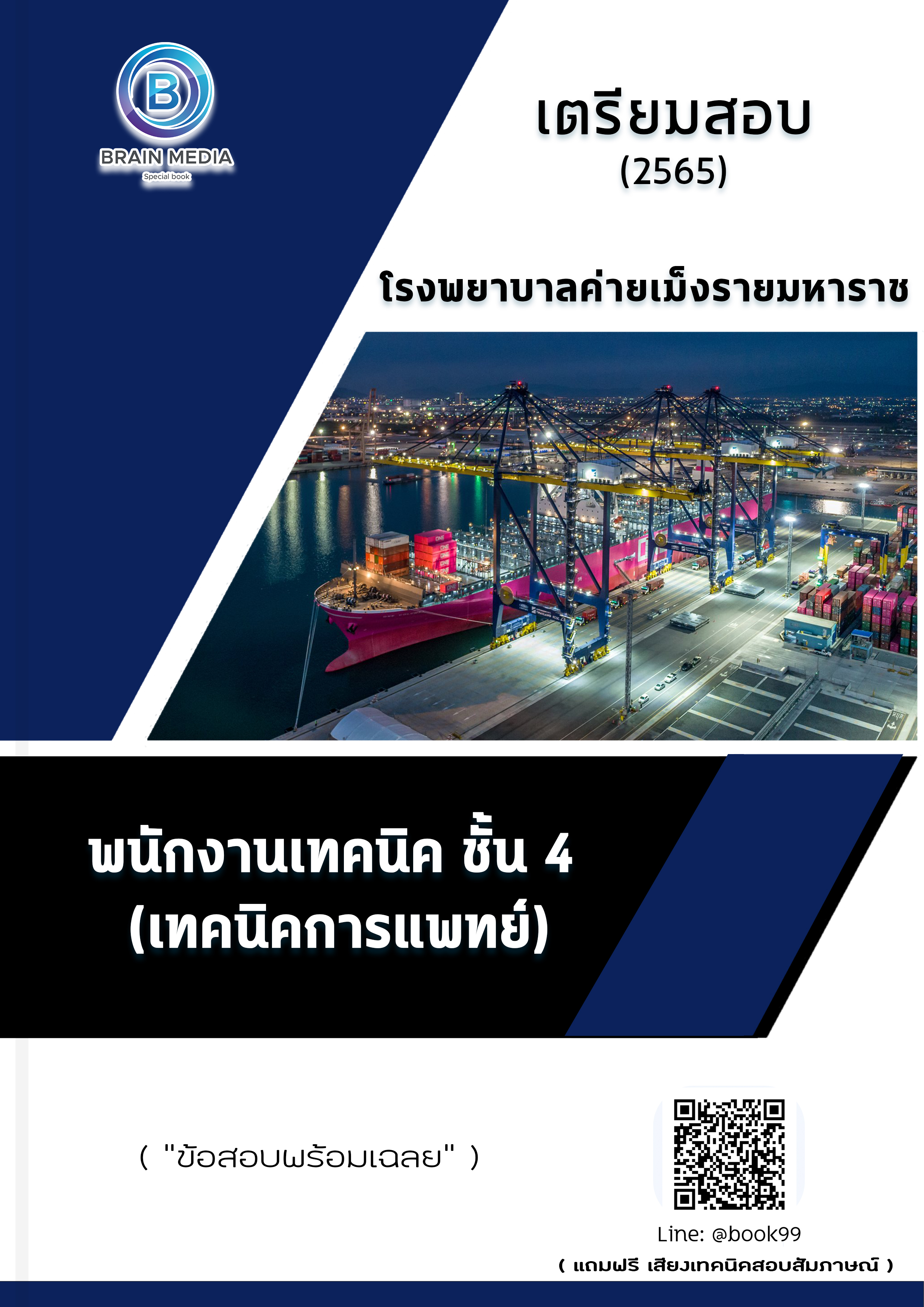 แนวข้อสอบ พนักงานเทคนิค ชั้น 4 (เทคนิคการแพทย์) โรงพยาบาลค่ายเม็งรายมหาราช
