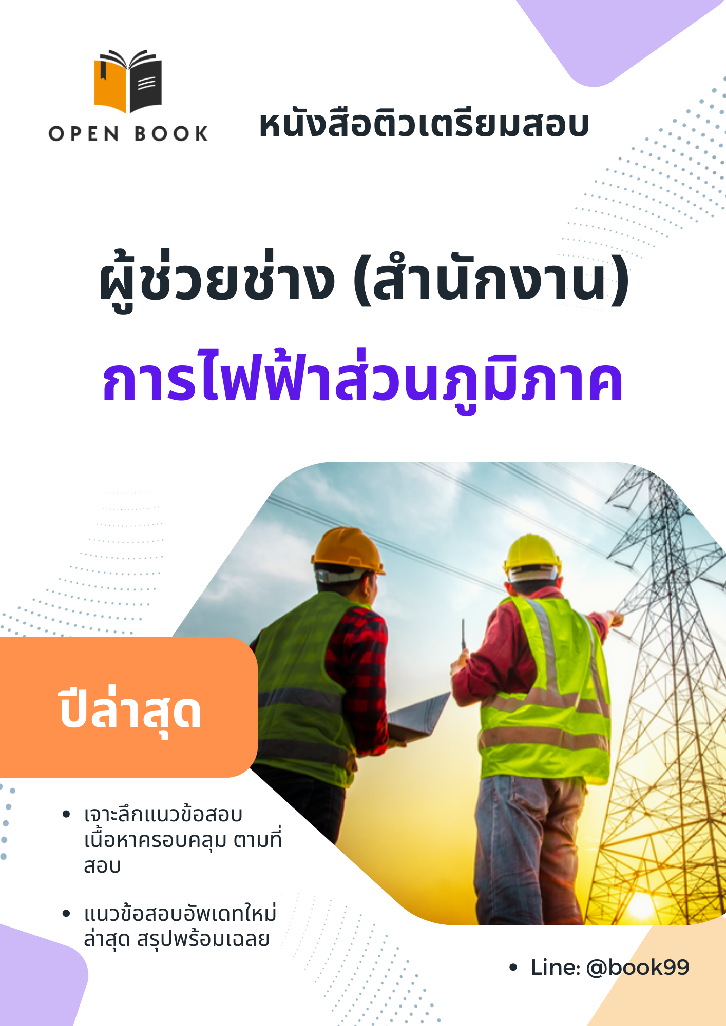 แนวข้อสอบ ผู้ช่วยช่าง (สำนักงาน) การไฟฟ้าส่วนภูมิภาค