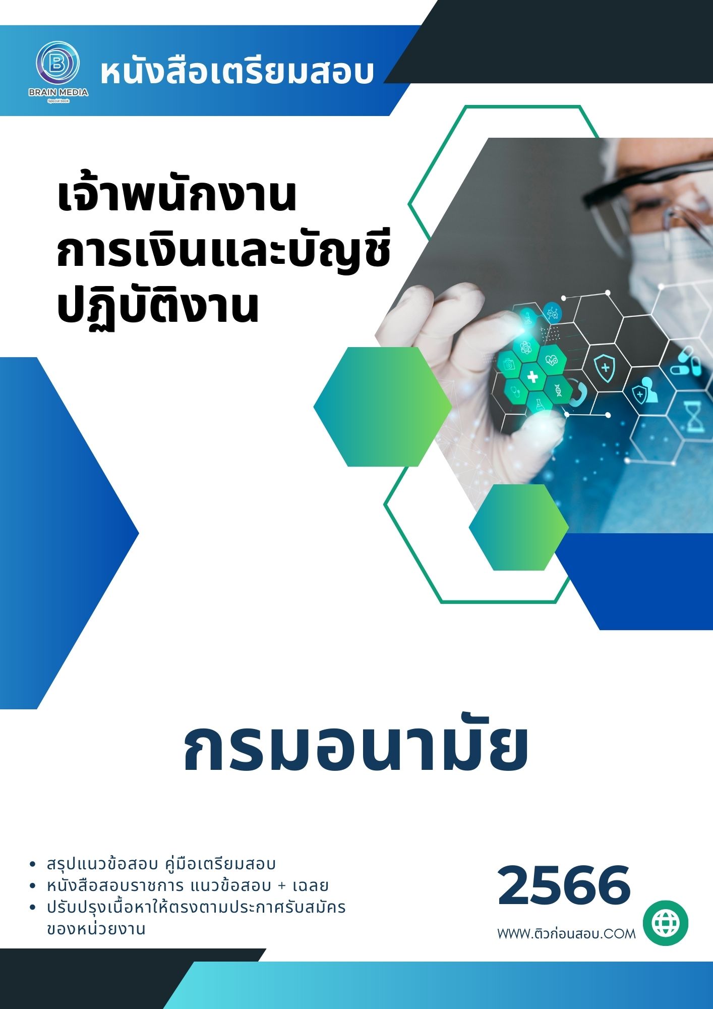 แนวข้อสอบ เจ้าพนักงานการเงินและบัญชีปฏิบัติงาน กรมอนามัย