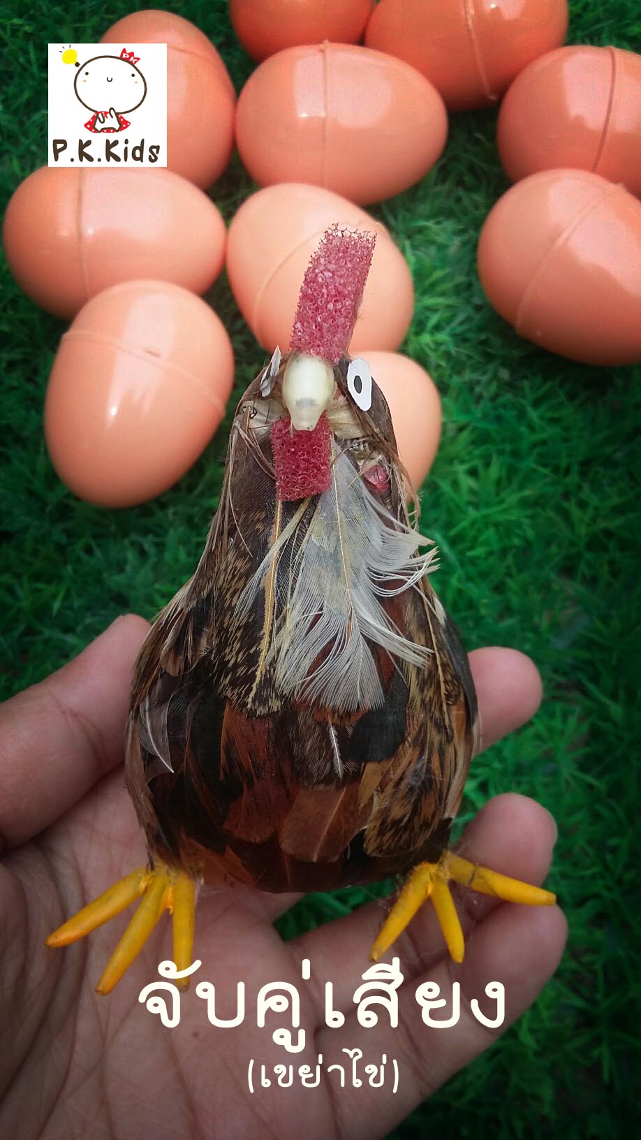 เกมจับคู่เสียง (เขย่าไข่)