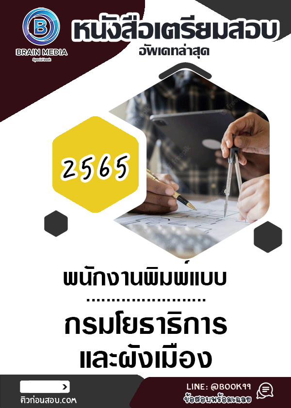 แนวข้อสอบ พนักงานพิมพ์แบบ กรมโยธาธิการและผังเมือง