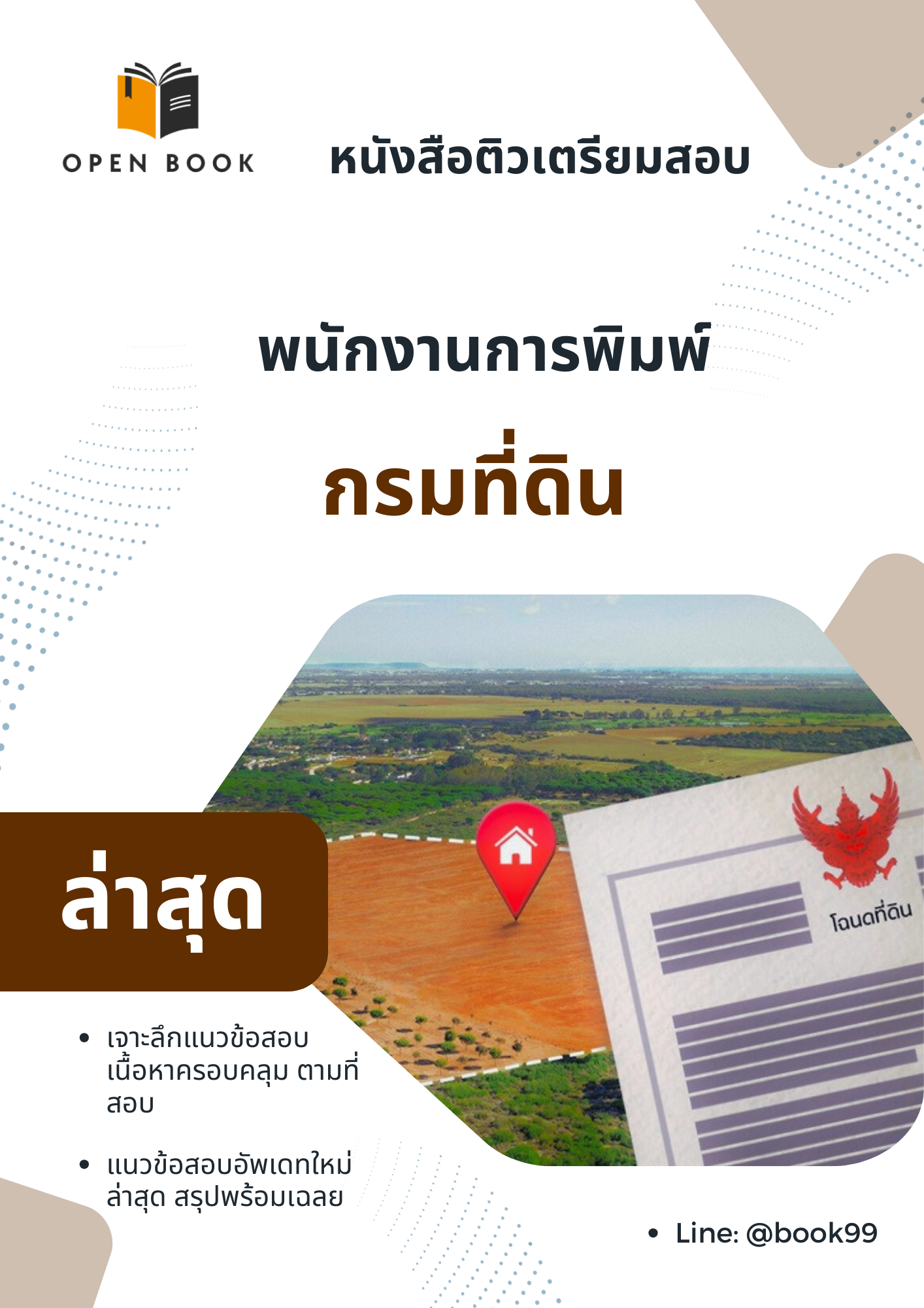 แนวข้อสอบ พนักงานการพิมพ์ กรมที่ดิน