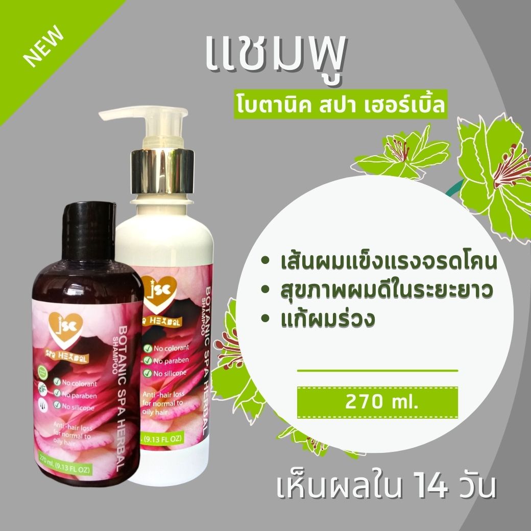 แชมพู โบตานิค สปา เฮอร์เบิ้ล ผมร่วง ลดลงอย่างเห็นได้ชัดเจนภายใน 14 วัน ด้วย Botanic Spa Herbal Shampoo