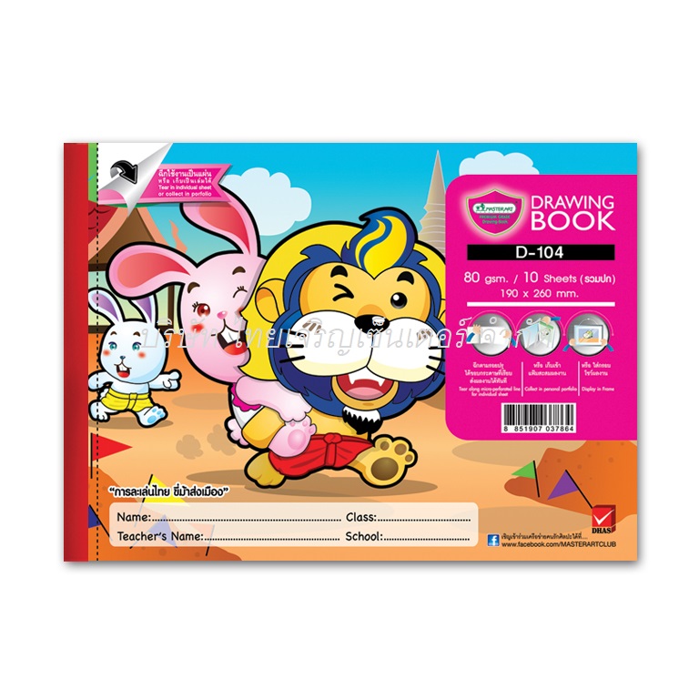 วาดเขียนมาสเตอร์อาร์ต 80G 10S D101-104 (โหล)