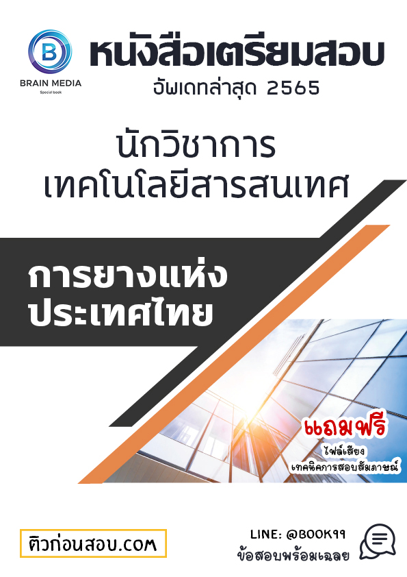 แนวข้อสอบ นักวิชาการเทคโนโลยีสารสนเทศ การยางแห่งประเทศไทย