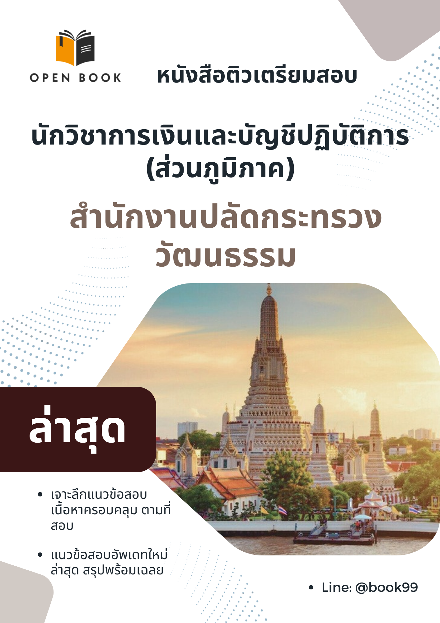 แนวข้อสอบ นักวิชาการเงินและบัญชีปฏิบัติการ (ส่วนภูมิภาค) สำนักงานปลัดกระทรวงวัฒนธรรม