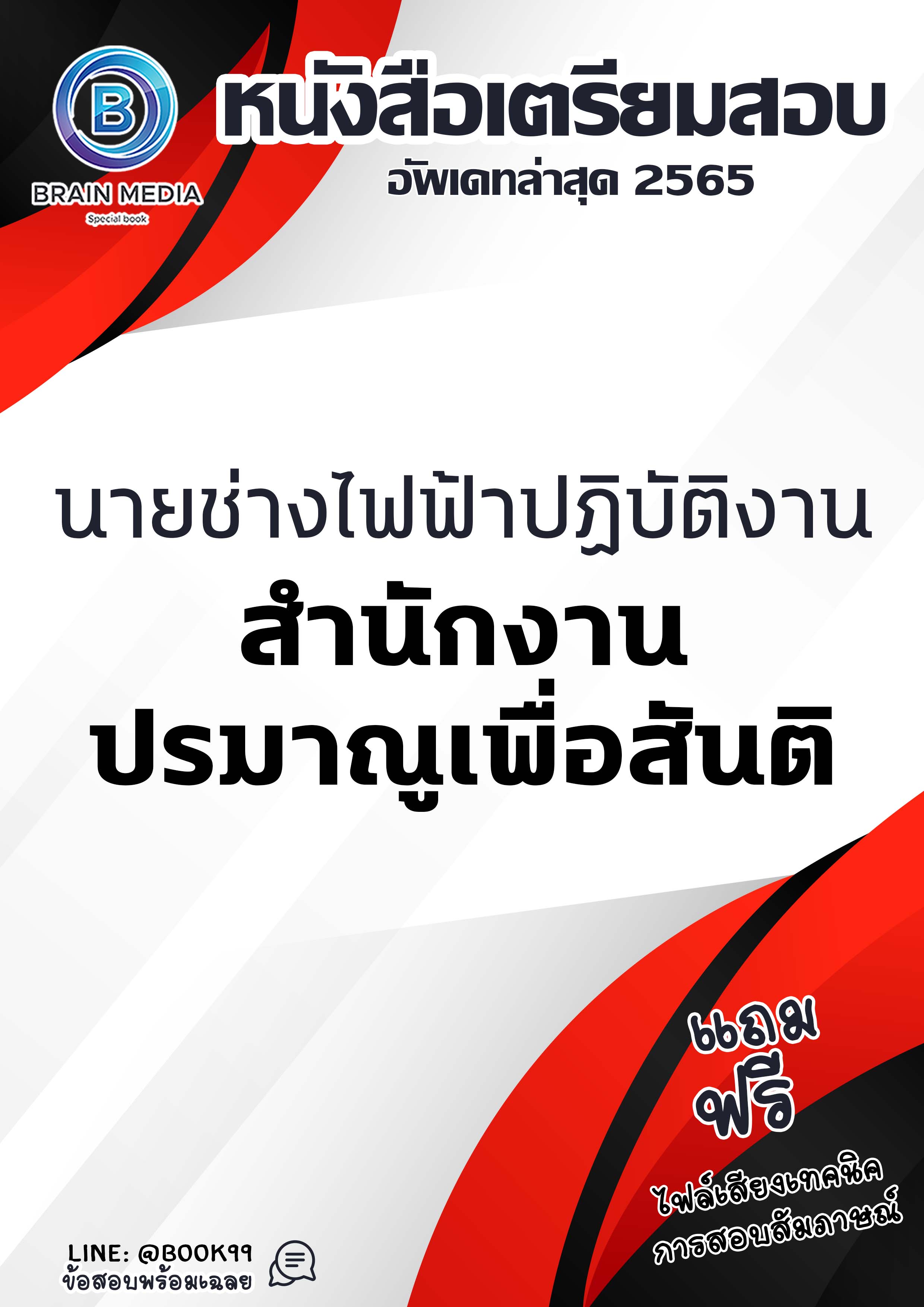แนวข้อสอบ นายช่างไฟฟ้าปฏิบัติงาน สำนักงานปรมาณูเพื่อสันติ
