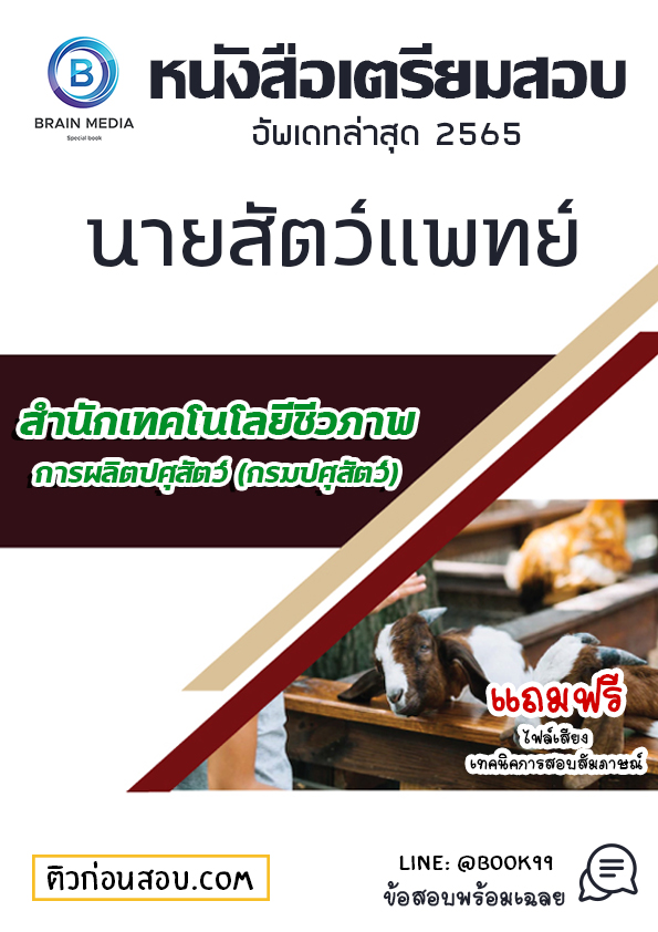 แนวข้อสอบ นายสัตว์แพทย์ สำนักเทคโนโลยีชีวภาพการผลิตปศุสัตว์ (กรมปศุสัตว์)