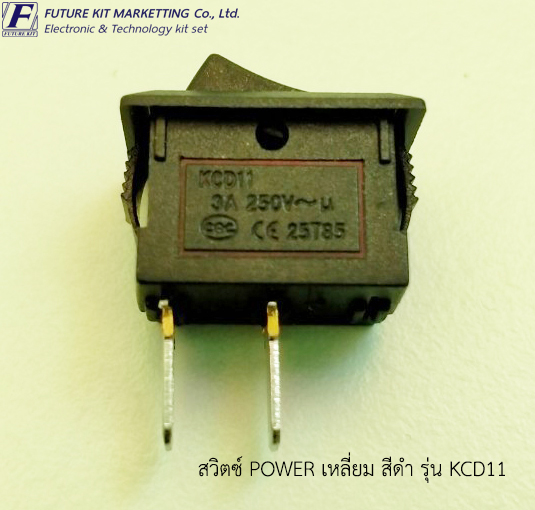 สวิตซ์ POWER เหลี่ยม สีดำ 220V. รุ่น KCD11 (2ตัว/แพ็ค)