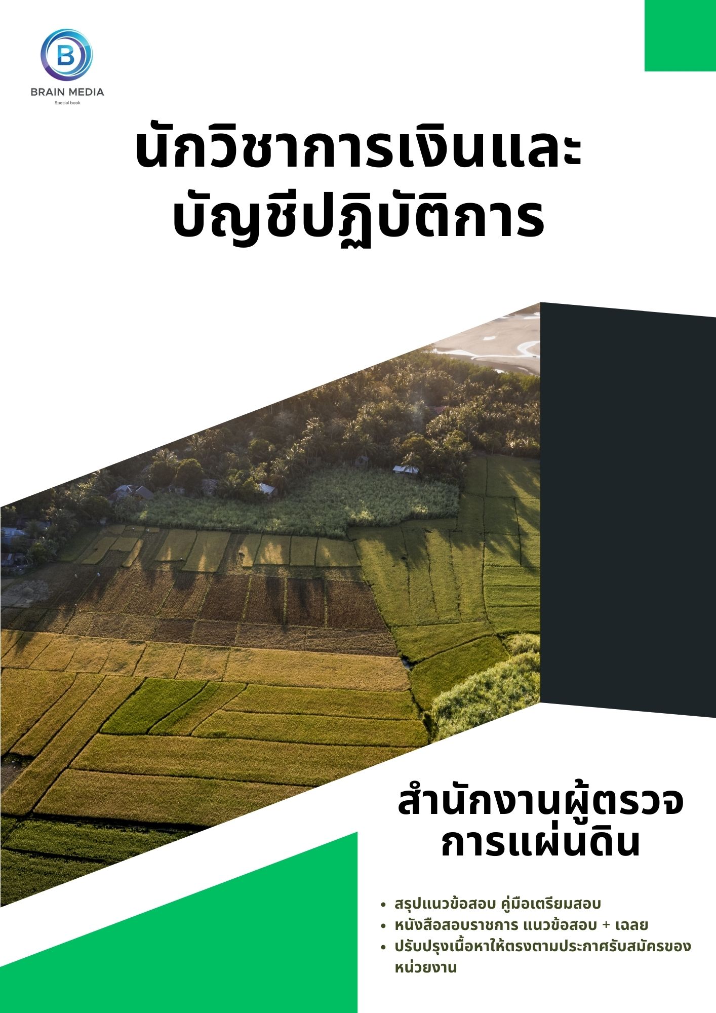แนวข้อสอบ นักวิชาการเงินและบัญชีปฏิบัติการ สำนักงานผู้ตรวจการแผ่นดิน