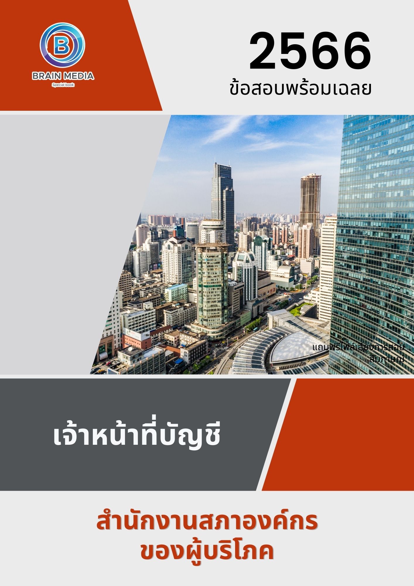 แนวข้อสอบ เจ้าหน้าที่บัญชี สำนักงานสภาองค์กรของผู้บริโภค