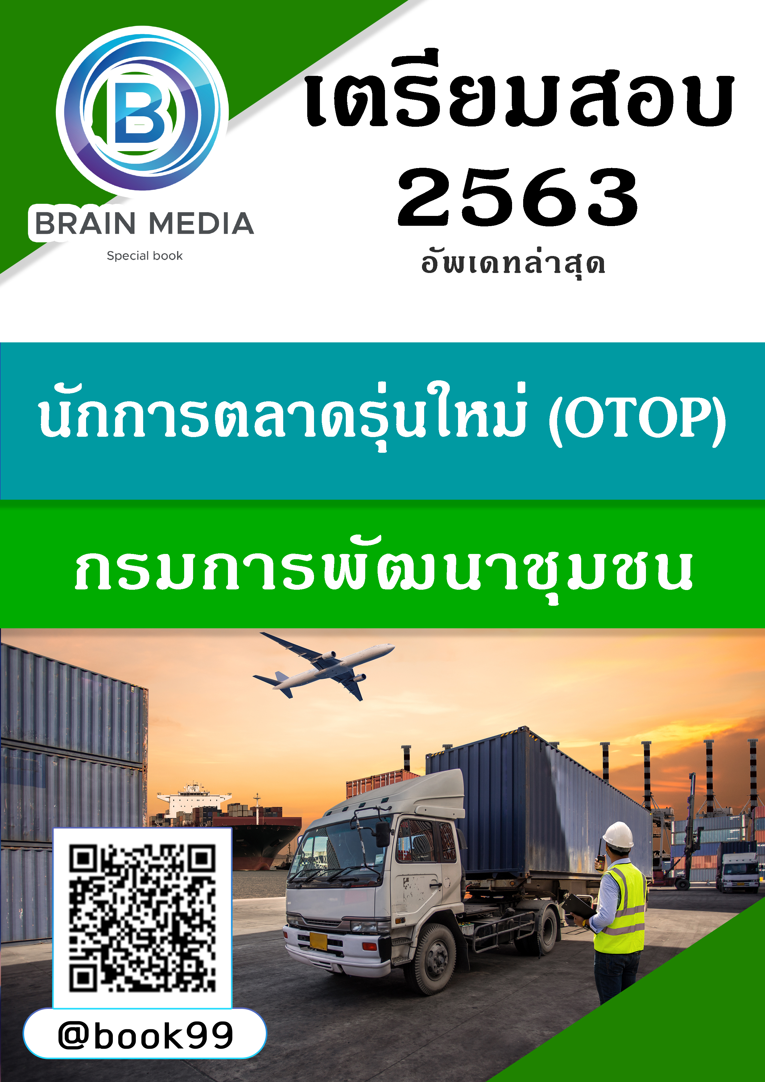 แนวข้อสอบ นักการตลาดรุ่นใหม่ (OTOP) กรมการพัฒนาชุมชน