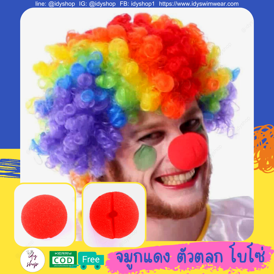 จมูกแดง โบโซ่ จมูกแดงตัวตลก ทำจากฟองน้ำ ขนาดฟรีไซส์ idyshop พร้อมส่ง