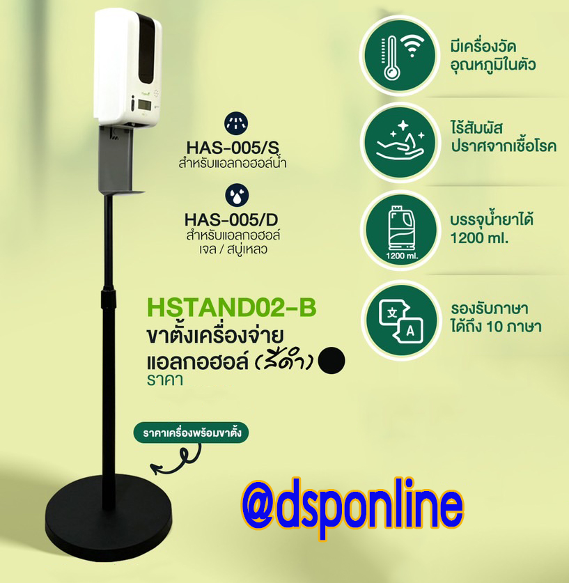 ขายถูก เครื่องพ่นแอลกอฮอล์ เจล / สบู่เหลว พร้อมเครื่องวัดอุณหภูมิ Hygienic รุ่น HAS-005/D พร้อมขาตั้งพื้น HSTAND02-B