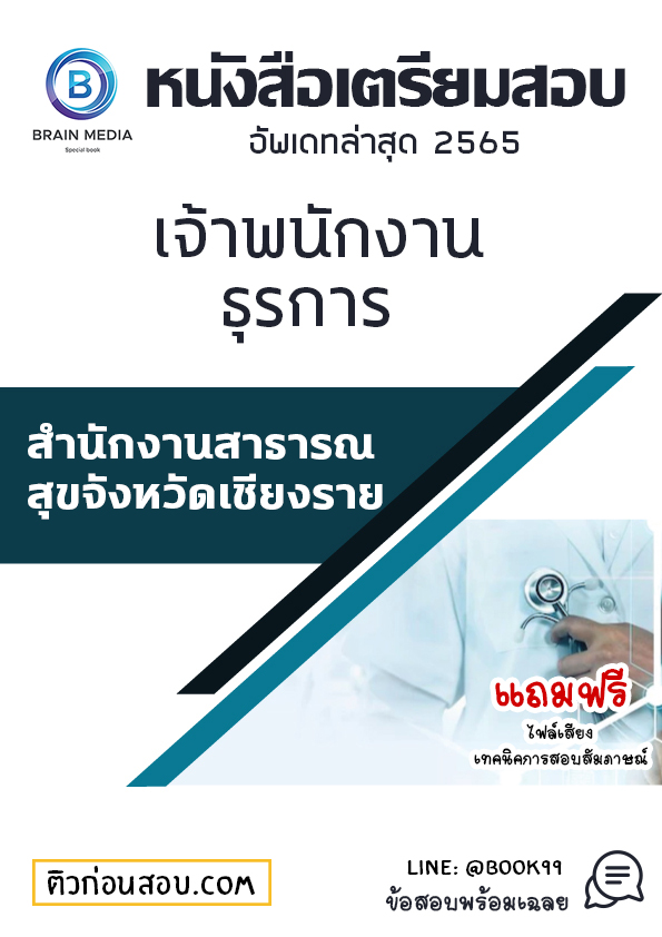 แนวข้อสอบ พยาบาลวิชาชีพ สำนักงานสาธารณสุขจังหวัดเชียงราย