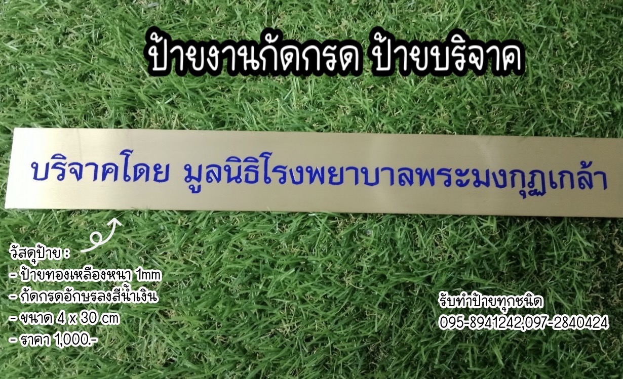 ป้ายทองเหลือง หนา 1mm กัดกรด ป้ายบริจาค ขนาดป้าย 4 x 30 cm