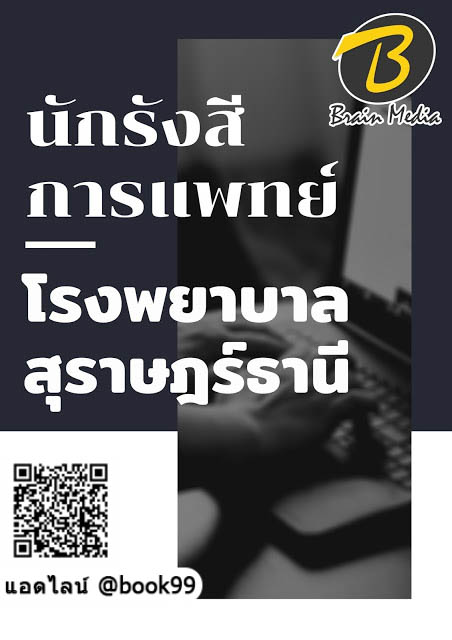 แนวข้อสอบ นักรังสีการแพทย์ โรงพยาบาลสุราษฎร์ธานี