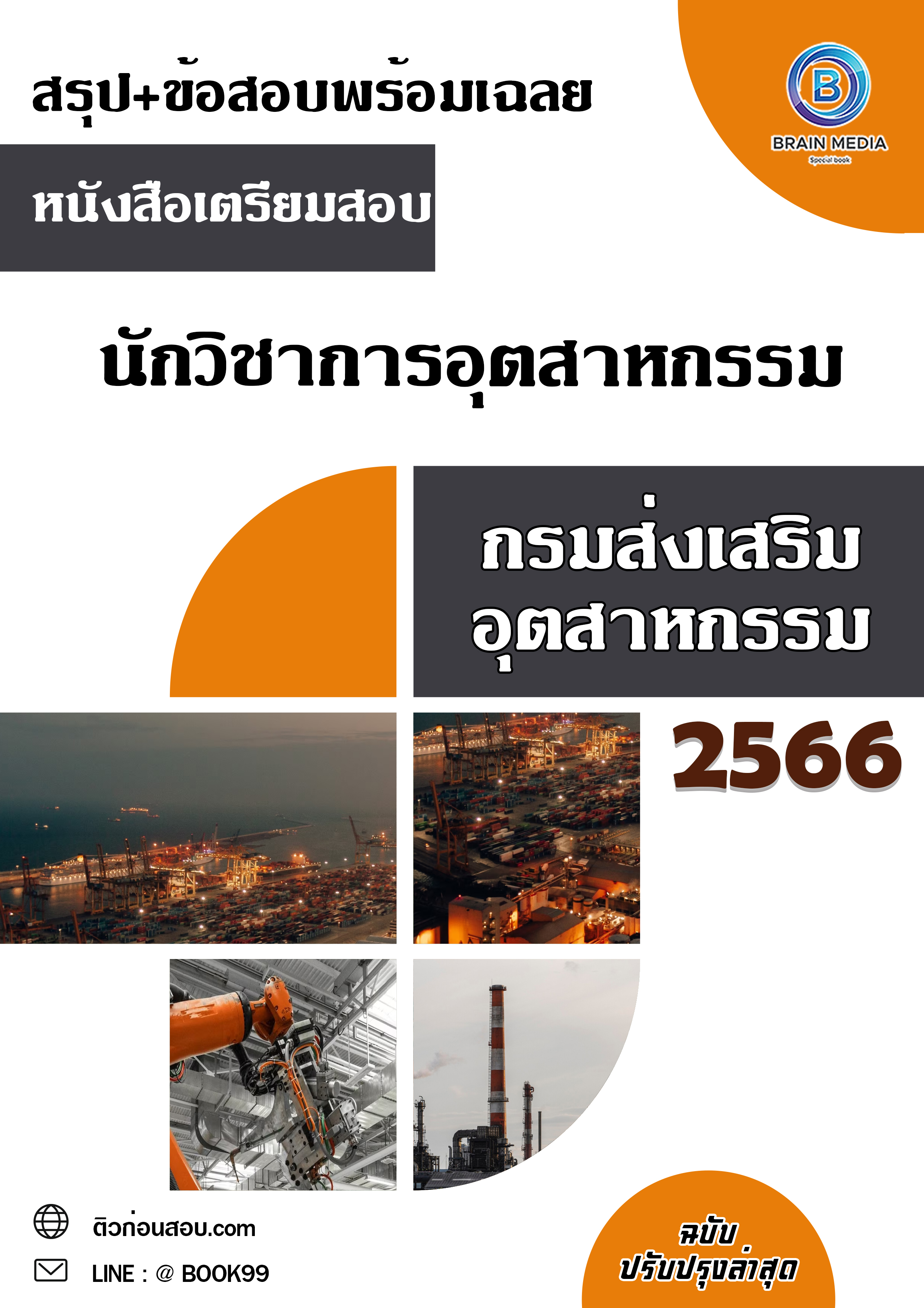 แนวข้อสอบ นักวิชาการอุตสาหกรรม กรมส่งเสริมอุตสาหกรรม
