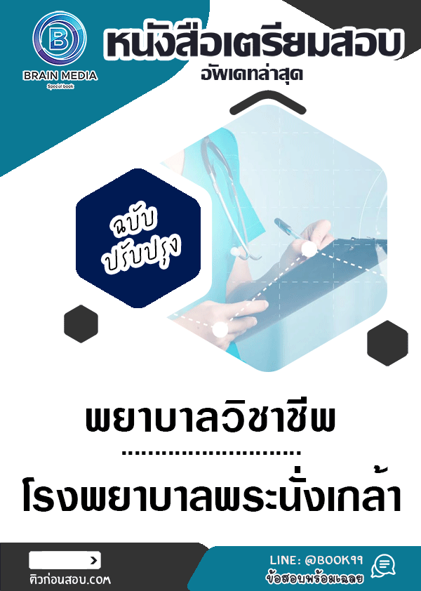 แนวข้อสอบ พยาบาลวิชาชีพ โรงพยาบาลพระนั่งเกล้า