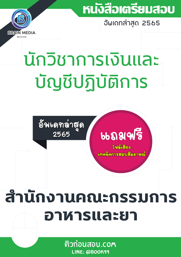 แนวข้อสอบ นักวิชาการเงินและบัญชีปฏิบัติการ สำนักงานคณะกรรมการอาหารและยา
