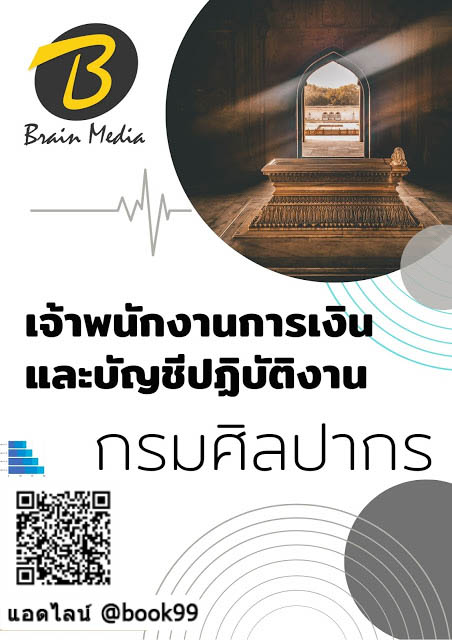 แนวข้อสอบ เจ้าพนักงานการเงินและบัญชีปฏิบัติงาน กรมศิลปากร