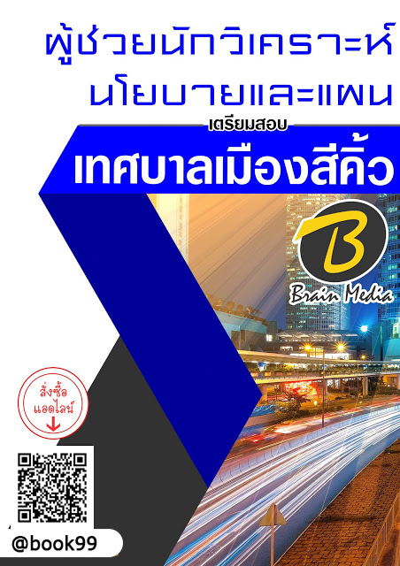 แนวข้อสอบ ผู้ช่วยนักวิเคราะห์นโยบายและแผน เทศบาลเมืองสีคิ้ว