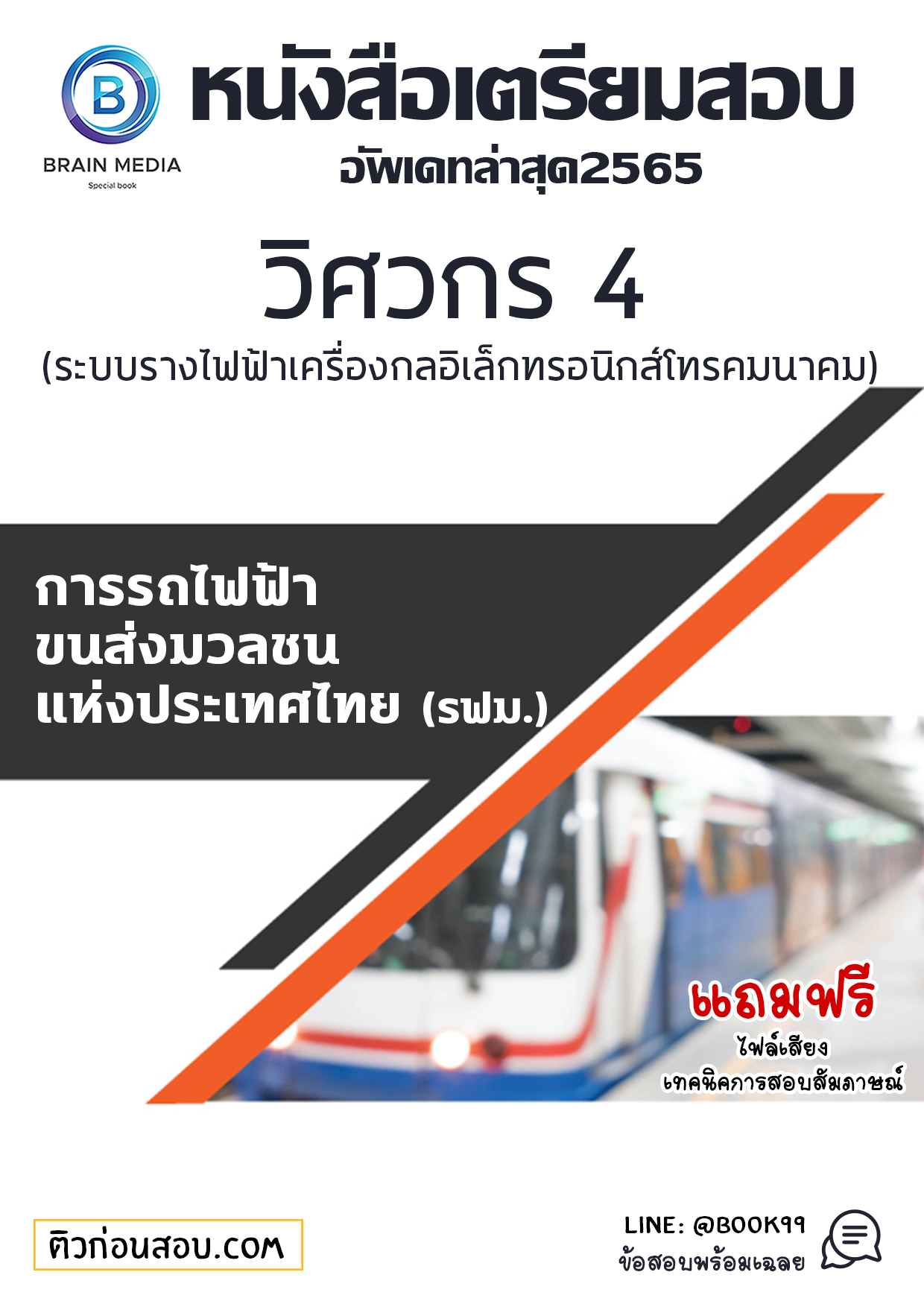 แนวข้อสอบ วิศวกร 4 (ระบบรางไฟฟ้าเครื่องกลอิเล็กทรอนิกส์โทรคมนาคม) การรถไฟฟ้าขนส่งมวลชนแห่งประเทศไทย (รฟม.)